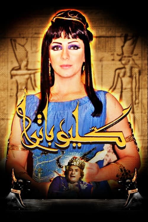 Cleopatra Season 1 poster