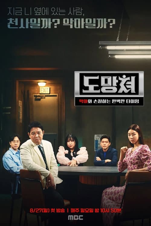 도망쳐 - 악마와 손절하는 완벽한 타이밍 Season 1 poster