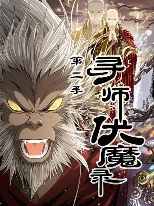 寻师伏魔录 动态漫 Season 2 poster