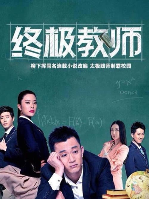 Ultimate Teacher Season 1 poster