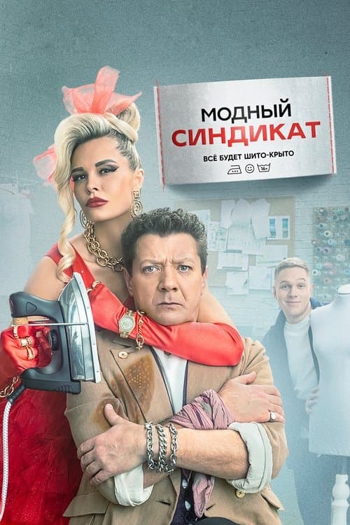 Fashion Syndicate Season 1 poster