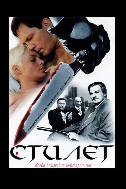 Stiletto Season 1 poster