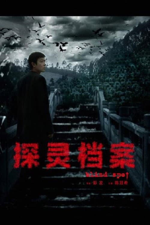 探灵档案 Season 1 poster