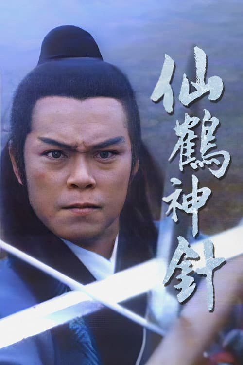 Fairy Crane Sage Season 1 poster