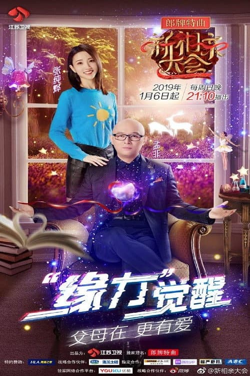 新相亲大会 Season 2 poster