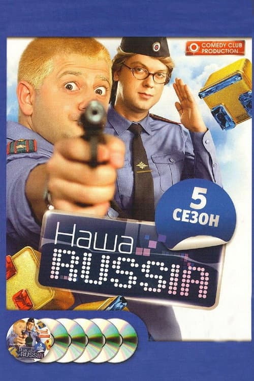 Our Russia Season 5 poster