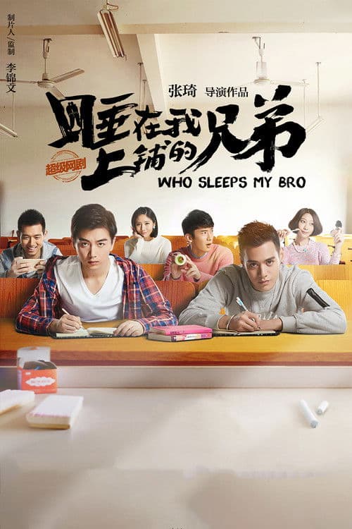 Who Sleeps My Bro Season 1 poster