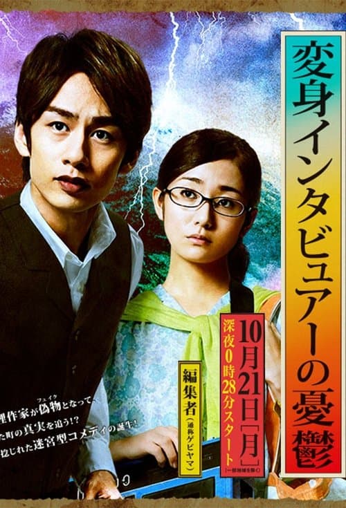 The Melancholy of the Transformer Interviewer Season 1 poster