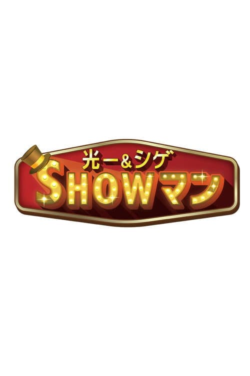 光一＆シゲのSHOWマン!! Season 1 poster