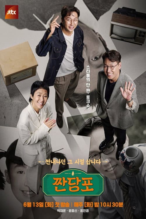 짠당포 Season 1 poster