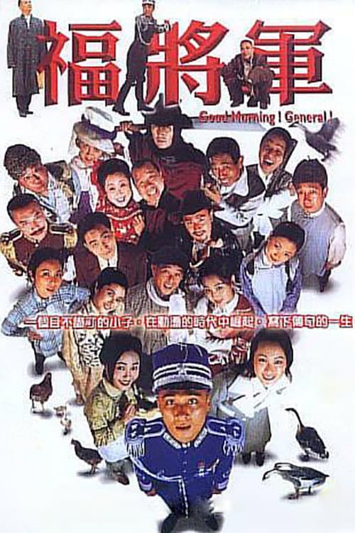将军阿福 Season 1 poster