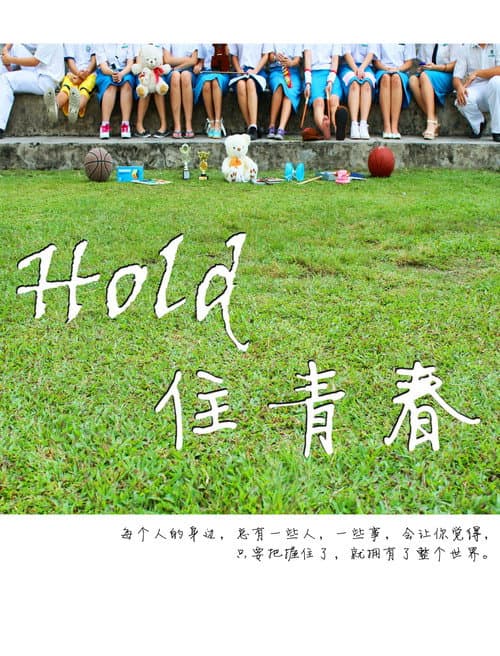 Hold 住青春 Season 1 poster