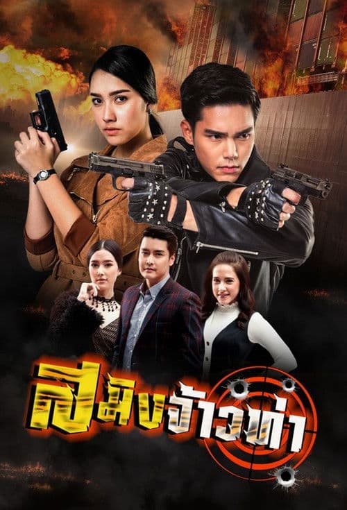 Saming Jao Tha Season 1 poster