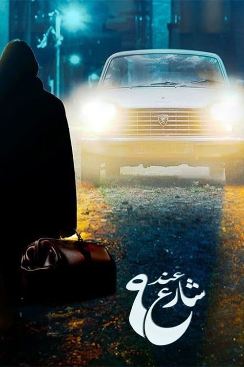 عند شارع 9 Season 1 poster