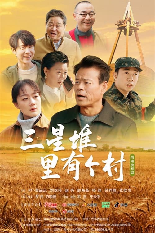 三星堆里有个村 Season 1 poster