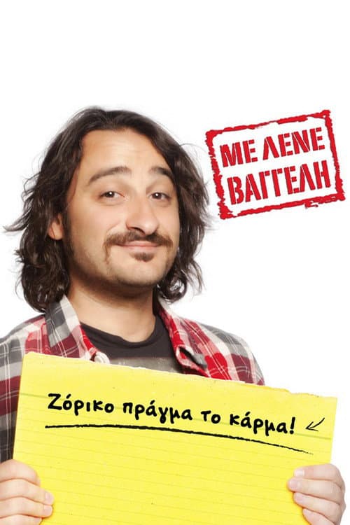 Με Λένε Βαγγέλη Season 1 poster