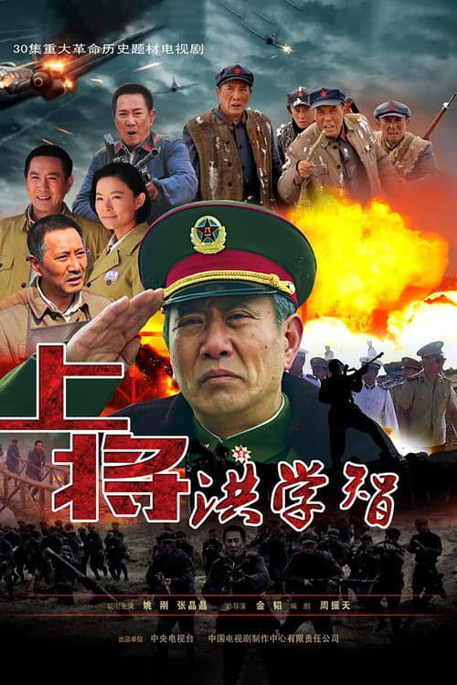 上将洪学智 Season 1 poster