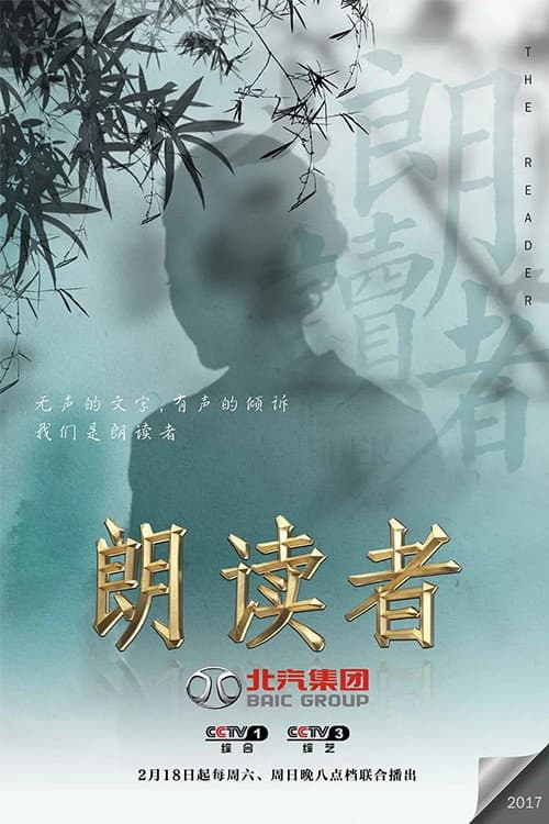 朗读者 Season 1 poster