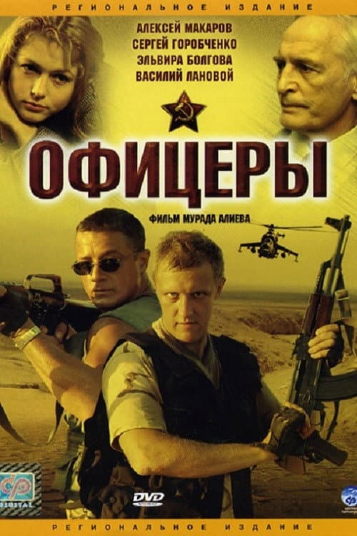 Офицеры Season 1 poster