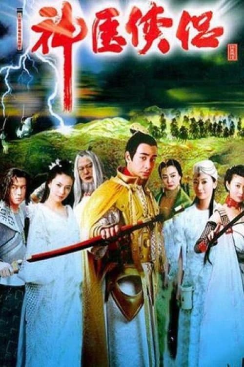 神医侠侣 Season 1 poster
