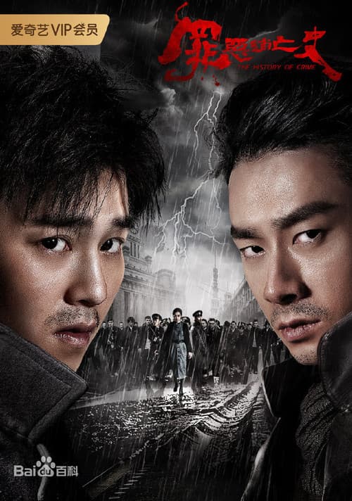 罪恶消亡史 Season 1 poster