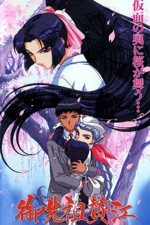 Gosenzo San'e Season 1 poster