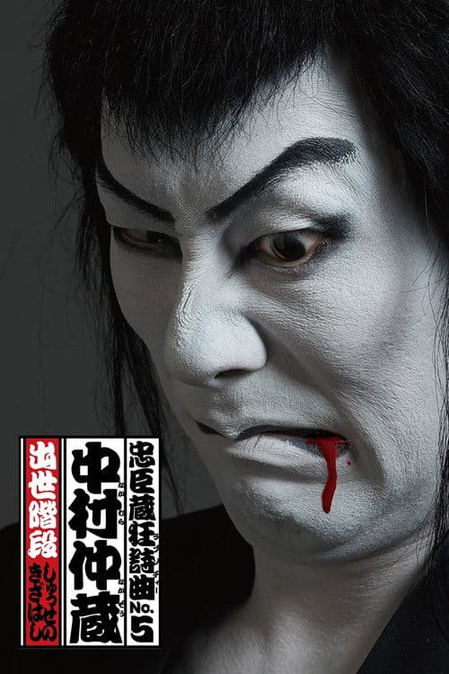 Chushingura Rhapsody No. 5: Nakamura Nakazo - Shusse no Kizahashi Season 1 poster
