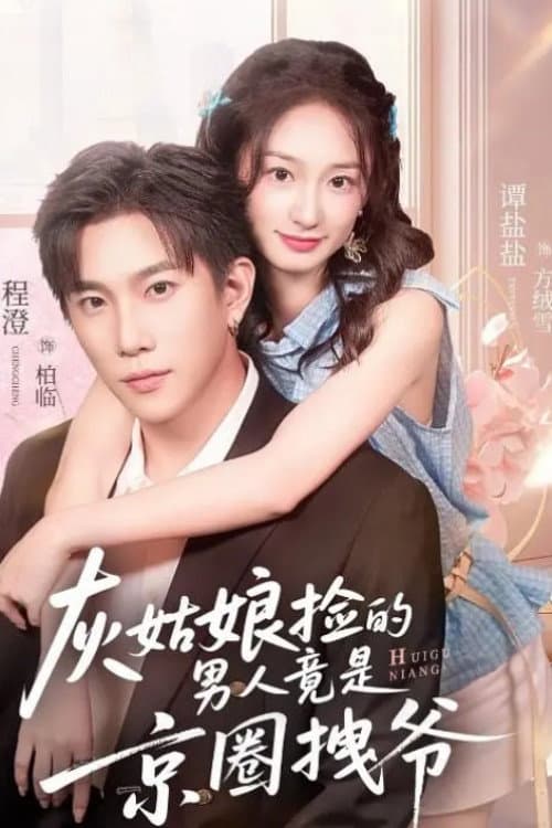 灰姑娘捡的男人竟是京圈拽爷 Season 1 poster