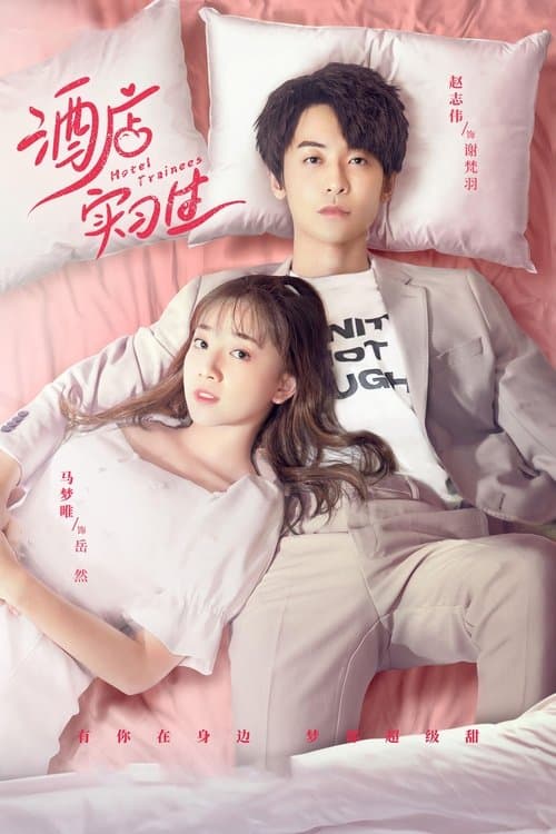 Hotel Trainees Season 1 poster