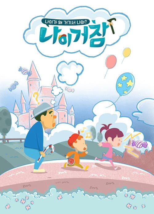 나이거참 Season 1 poster