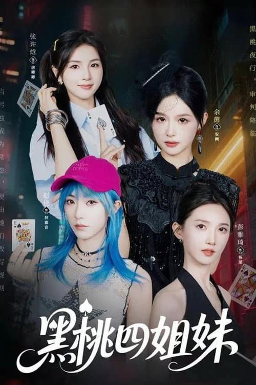 黑桃四姐妹 Season 1 poster