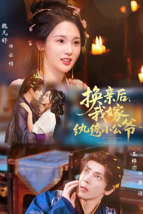 换亲后，我嫁纨绔小公爷 Season 1 poster
