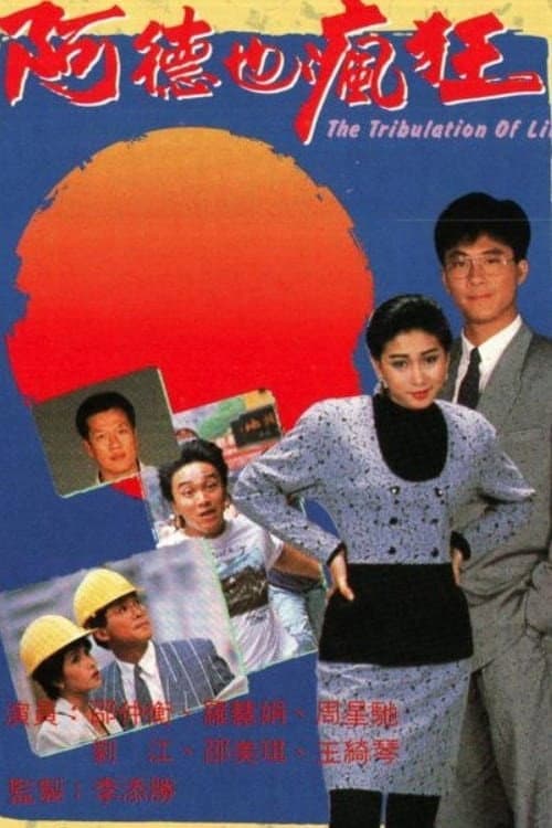 The Tribulation of Life Season 1 poster