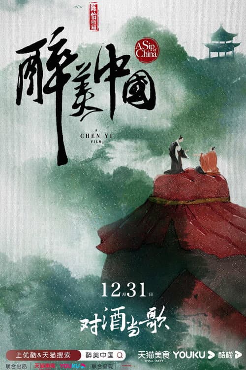 醉美中国 Season 1 poster