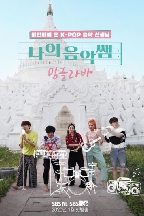나의 음악 쌤, 밍글라바 Season 1 poster