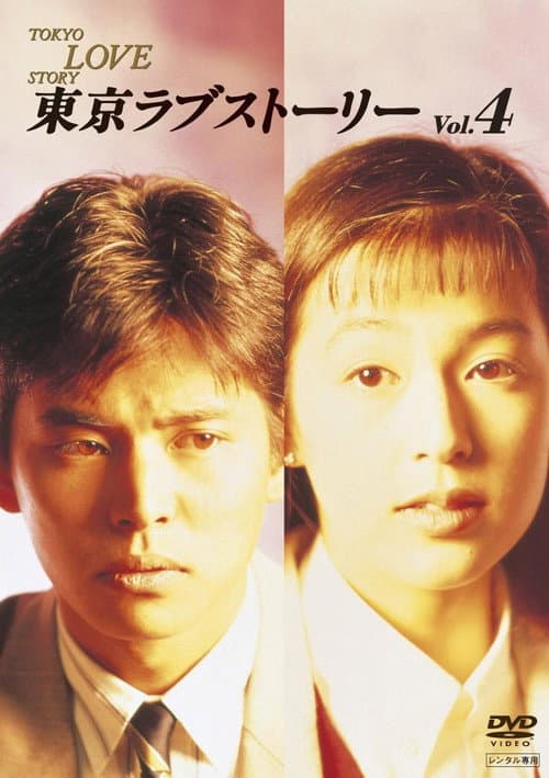 Tokyo Love Story Season 1 poster