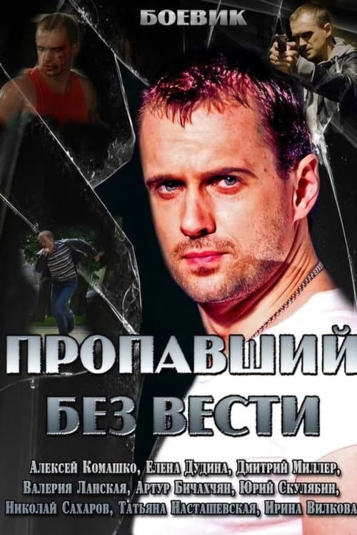 Пропавший без вести Season 1 poster