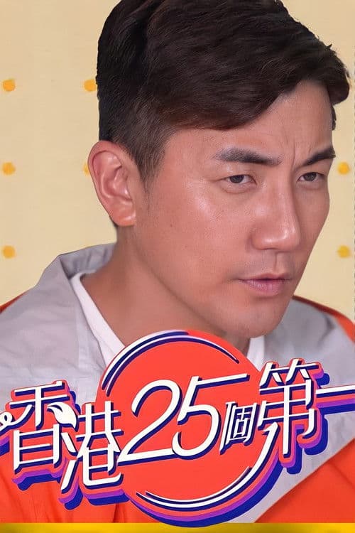 Hong Kong 25 Best Season 1 poster