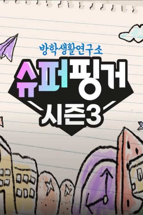 슈퍼핑거 Season 3 poster