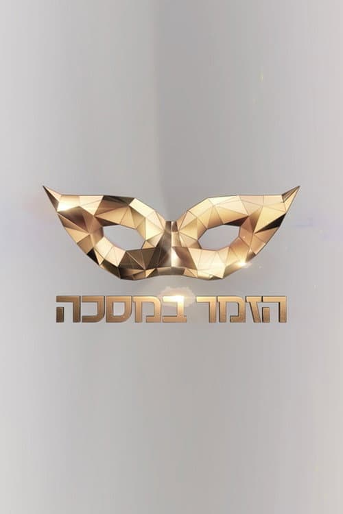 The Masked Singer Israel Season 2 poster
