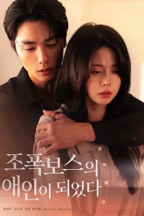 조폭보스의 애인이 되었다 Season 1 poster