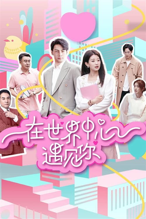 Meet You in the Center of the World Season 1 poster