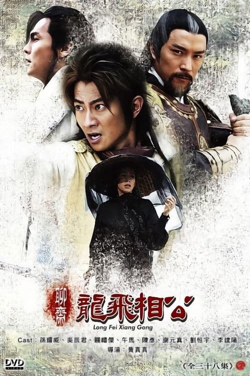 聊斋之龙飞相公 Season 1 poster