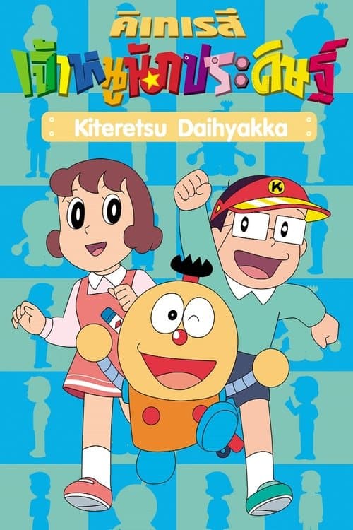 Kiteretsu Daihyakka Season 1 poster