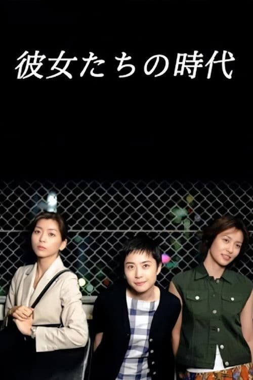 Kanojotachi no Jidai Season 1 poster