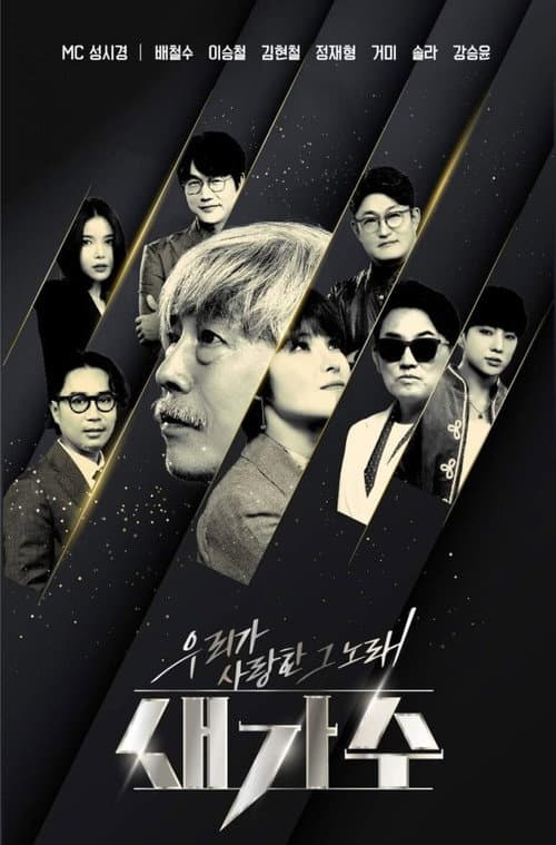 The Legend, The New Singer Season 1 poster