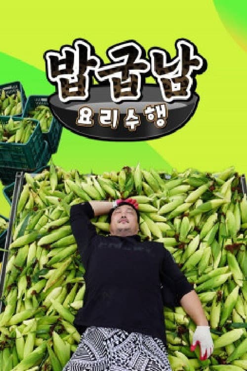 밥굽남 요리수행 Season 1 poster