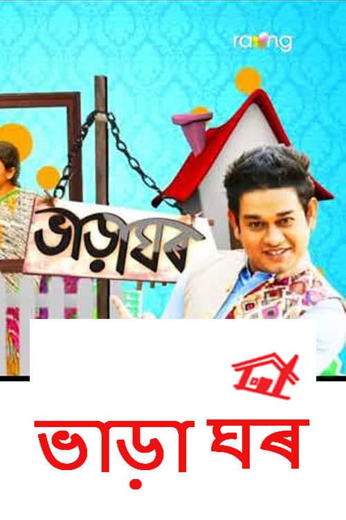 Bharaghar Season 2 poster