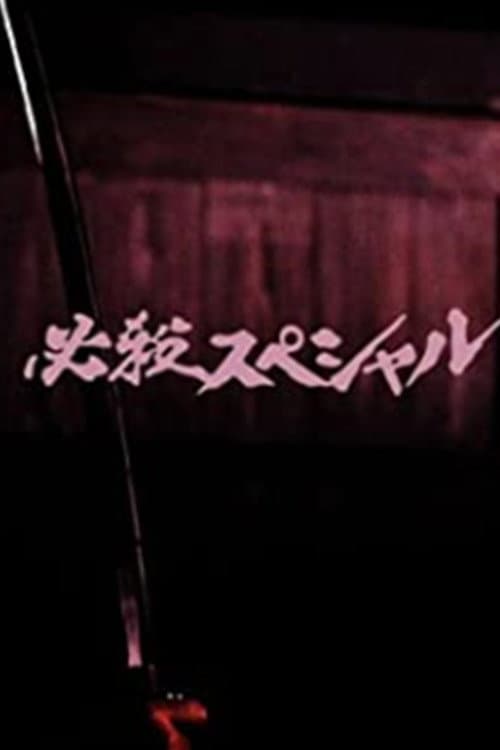 必殺スペシャル Season 1 poster