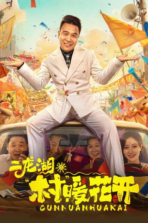 Erlong Lake: Blossoms of Hometown Dreams Season 1 poster